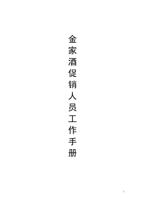 促销人员工作手册.doc