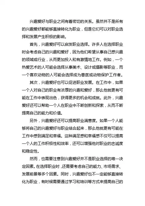 兴趣爱好与职业有什么关系