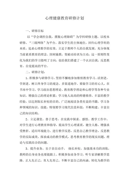 心理健康教育研修计划