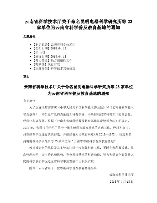 云南省科学技术厅关于命名昆明电器科学研究所等23家单位为云南省科学普及教育基地的通知