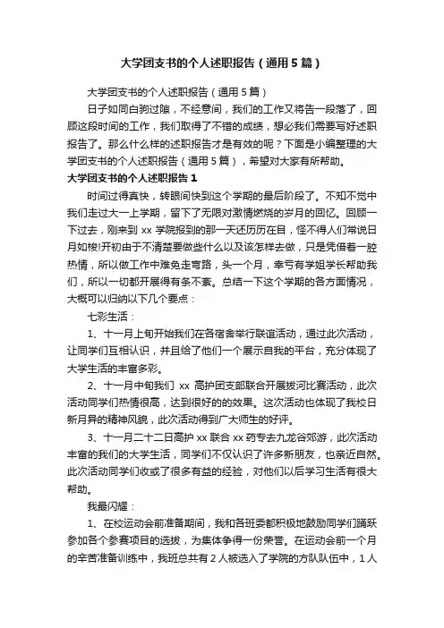 大学团支书的个人述职报告（通用5篇）