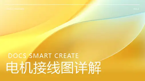 电机接线图
