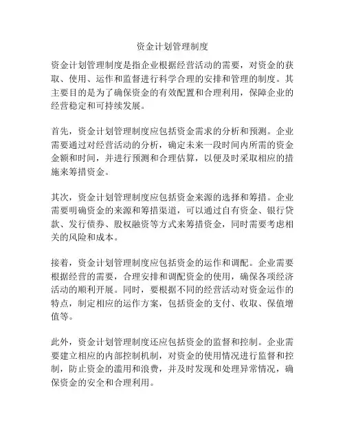 资金计划管理制度