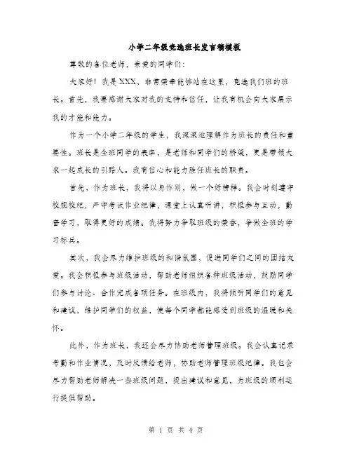 小学二年级竞选班长发言稿模板（三篇）