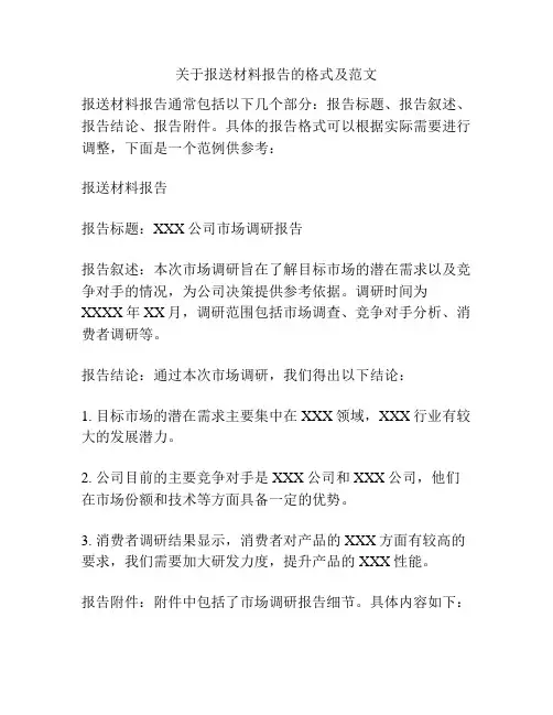 关于报送材料报告的格式及范文