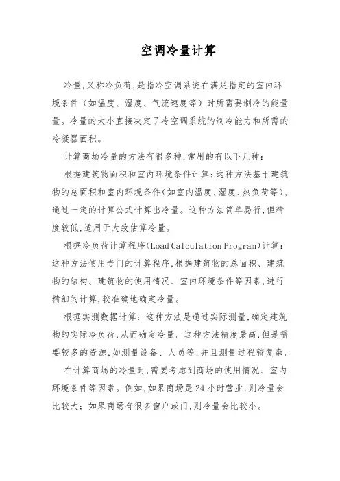 空调冷量计算
