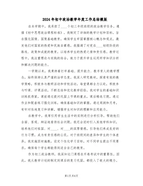 2024年初中政治教学年度工作总结模版（3篇）