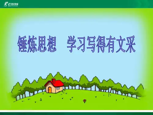 锤炼思想 学习写得有文采（课件）课件