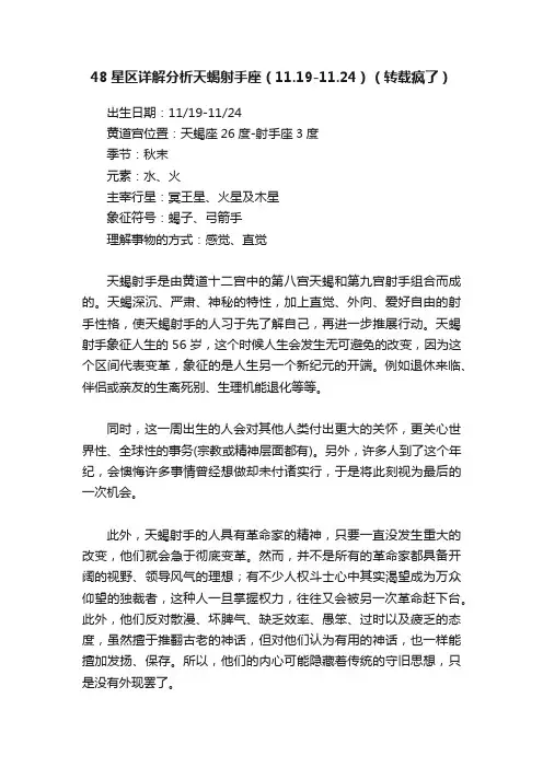 48星区详解分析天蝎射手座（11.19-11.24）（转载疯了）