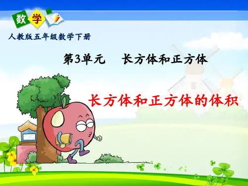 人教版五年级数学下册第三单元《长方体和正方体的体积》PPT课件