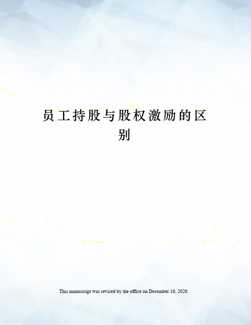 员工持股与股权激励的区别