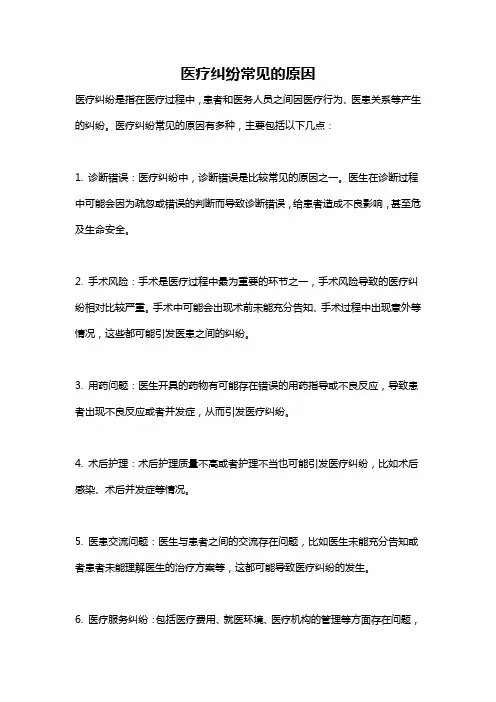 医疗纠纷常见的原因