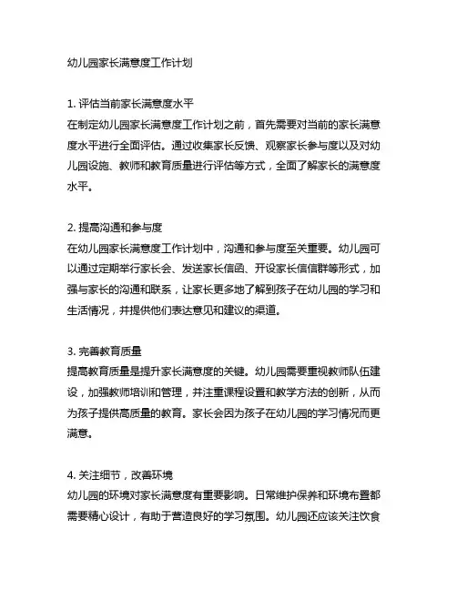 家长满意度提升：幼儿园家长满意度工作计划