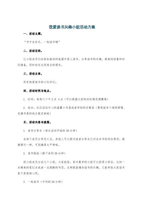 我爱读书兴趣小组活动方案