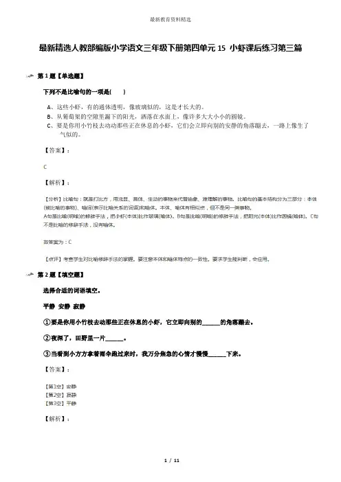最新精选人教部编版小学语文三年级下册第四单元15 小虾课后练习第三篇