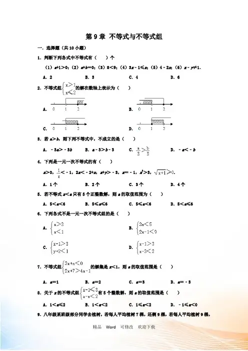 人教版七年级数学下册第9章不等式与不等式组单元练习卷含解析