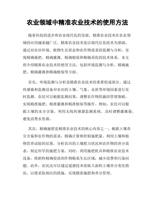 农业领域中精准农业技术的使用方法