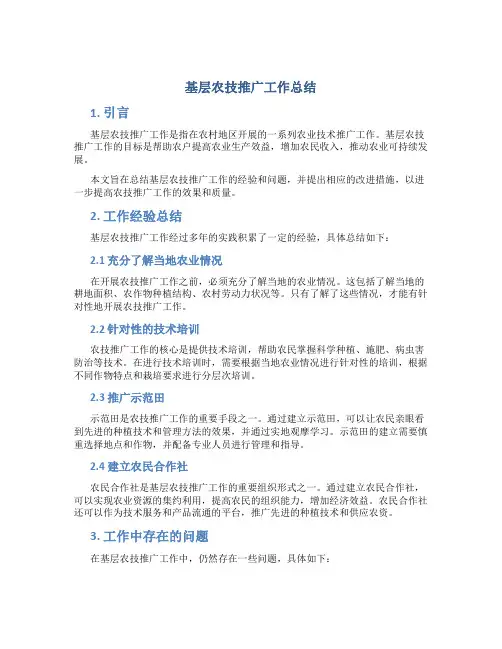 基层农技推广工作总结