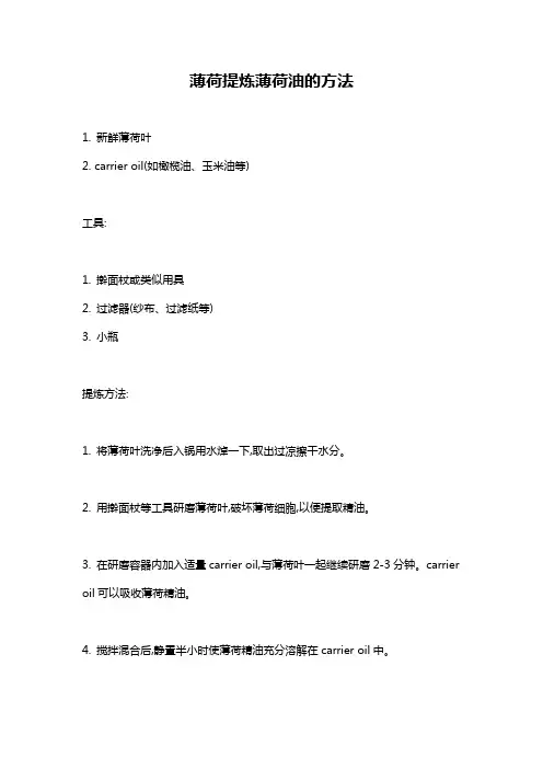 薄荷提炼薄荷油的方法