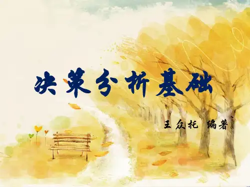 决策分析基础(系统科学引论,王众托)