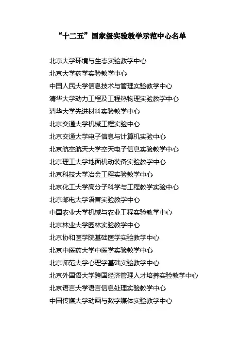 “十二五”国家级实验教学示范中心名单.doc