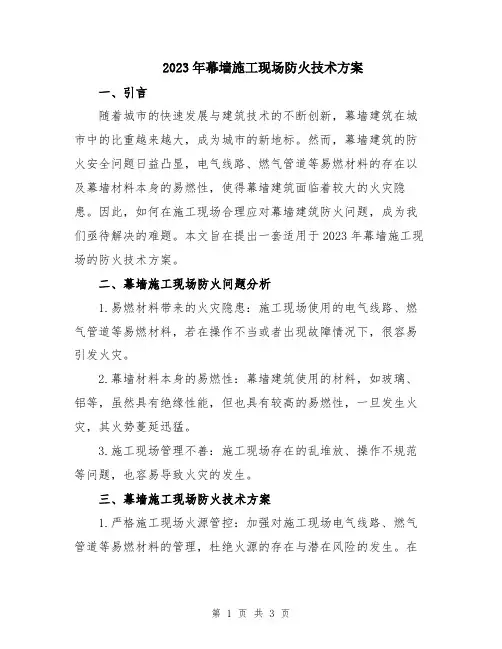 2023年幕墙施工现场防火技术方案