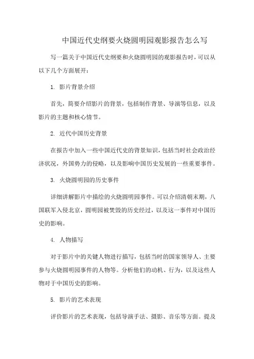 中国近代史纲要火烧圆明园观影报告怎么写