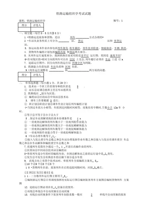 铁路运输组织学考试试题