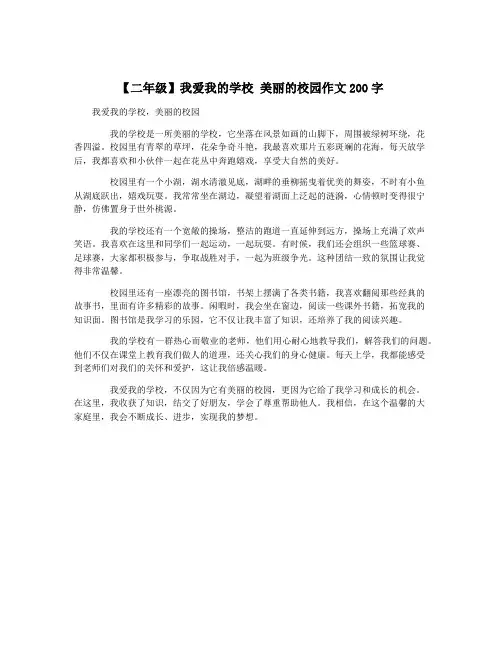 【二年级】我爱我的学校 美丽的校园作文200字
