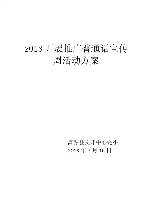 2018开展推广普通话宣传周活动方案