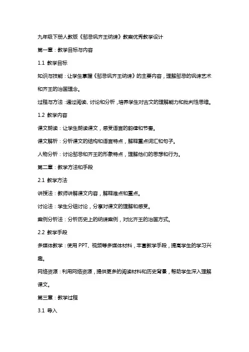 九年级下册人教版邹忌讽齐王纳谏教案教学设