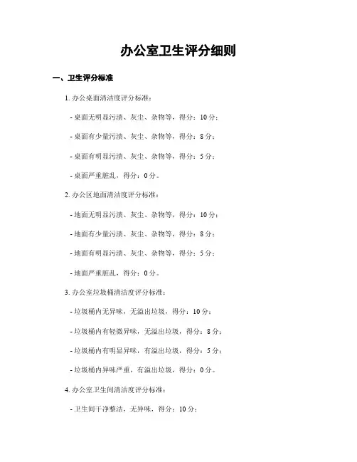 办公室卫生评分细则