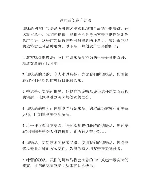 调味品创意广告语
