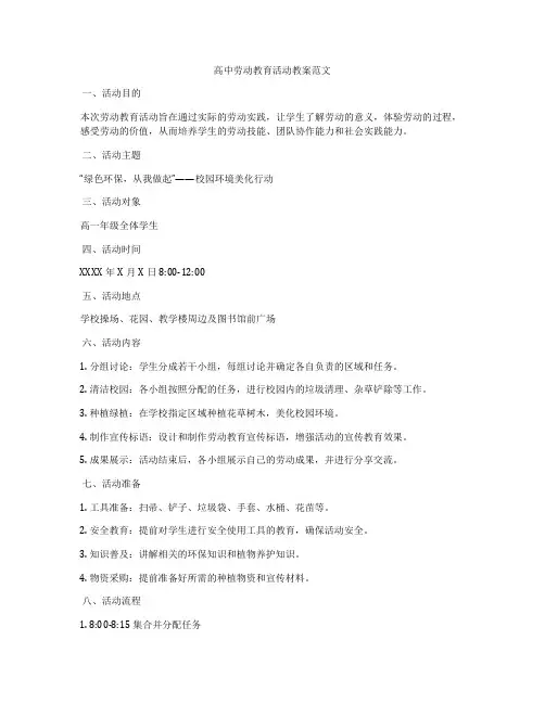 高中劳动教育活动教案范文