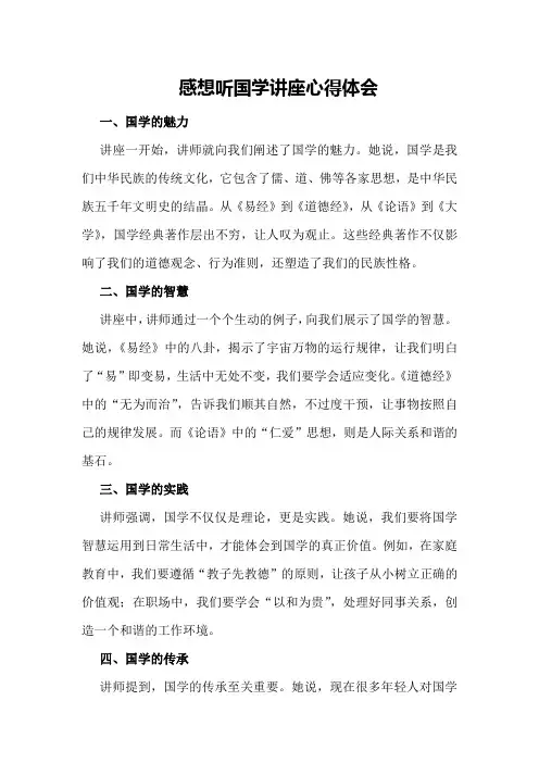 感想听国学讲座心得体会