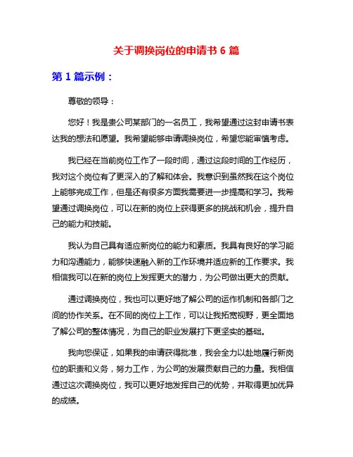 关于调换岗位的申请书6篇