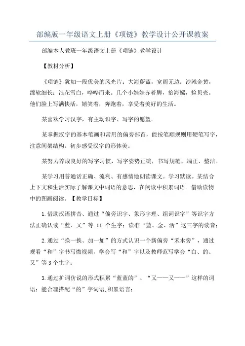部编版一年级语文上册《项链》教学设计公开课教案