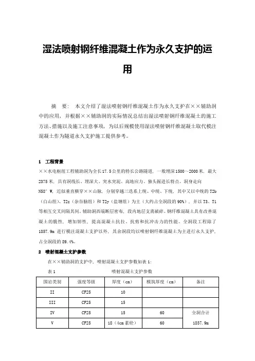 湿法喷射钢纤维混凝土作为永久支护的运用