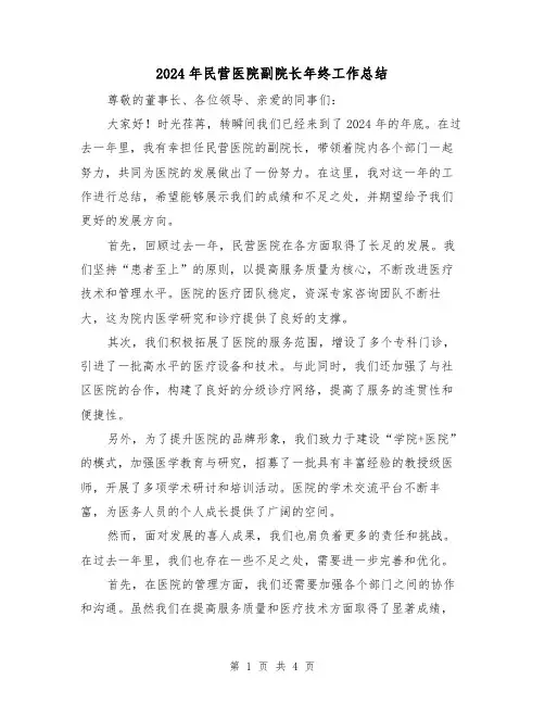 2024年民营医院副院长年终工作总结（2篇）