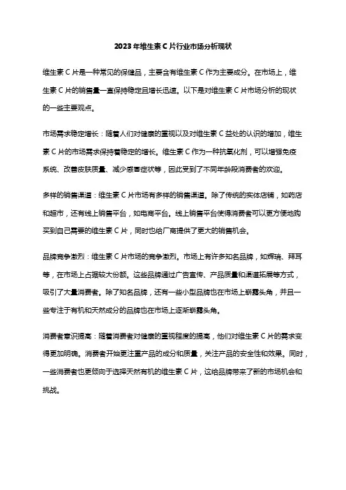 2023年维生素C片行业市场分析现状