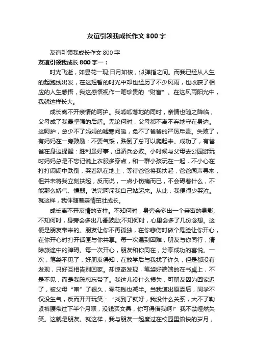 友谊引领我成长作文800字