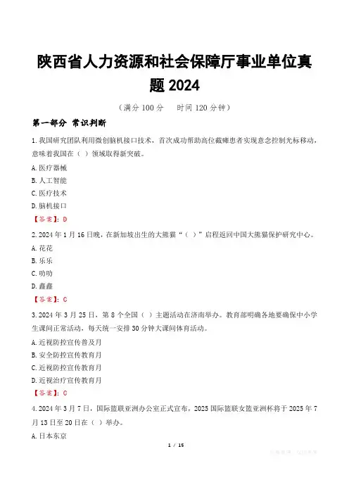 陕西省人力资源和社会保障厅事业单位真题2024