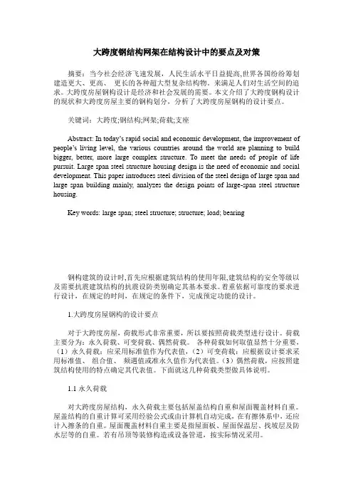 大跨度钢结构网架在结构设计中的要点及对策