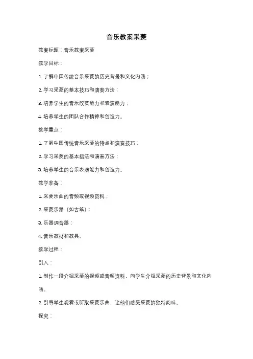 音乐教案采菱