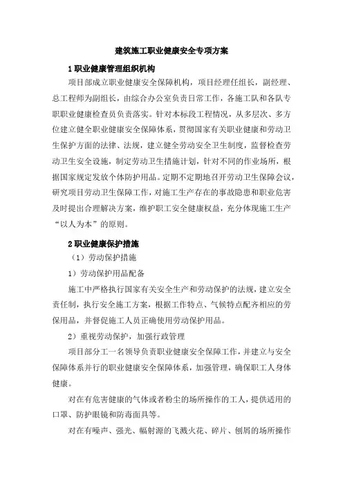 建筑施工职业健康安全专项方案