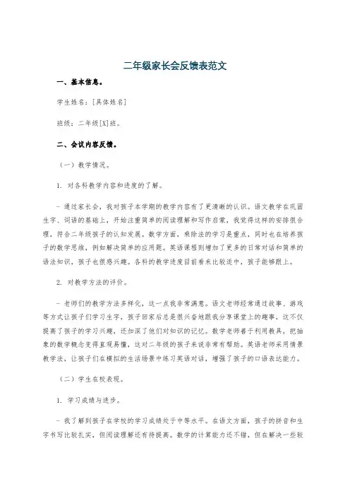 二年级家长会反馈表范文