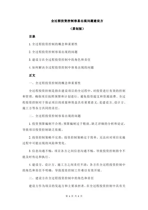 全过程投资控制容易出现问题建设方