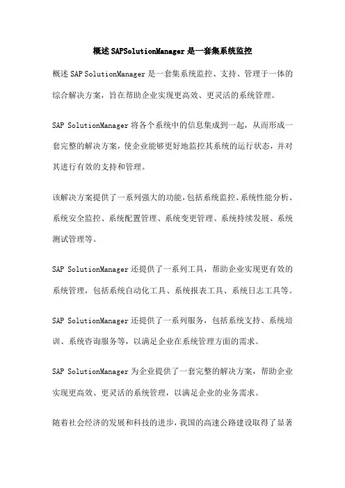 概述SAPSolutionManager是一套集系统监控