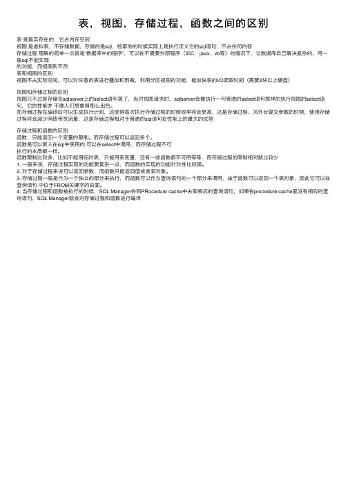 表，视图，存储过程，函数之间的区别