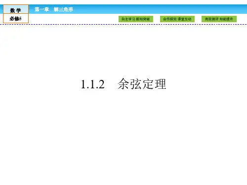 (人教版)高中数学必修5课件：第1章 解三角形1.1.2 
